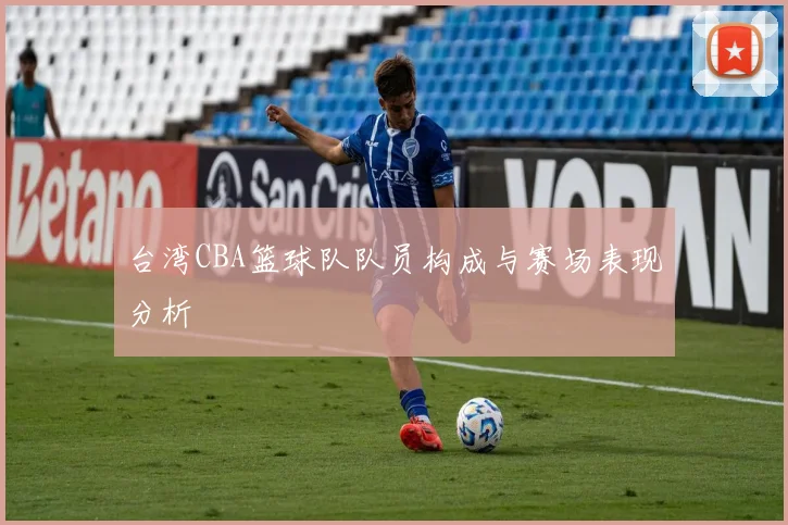 台湾CBA篮球队队员构成与赛场表现分析