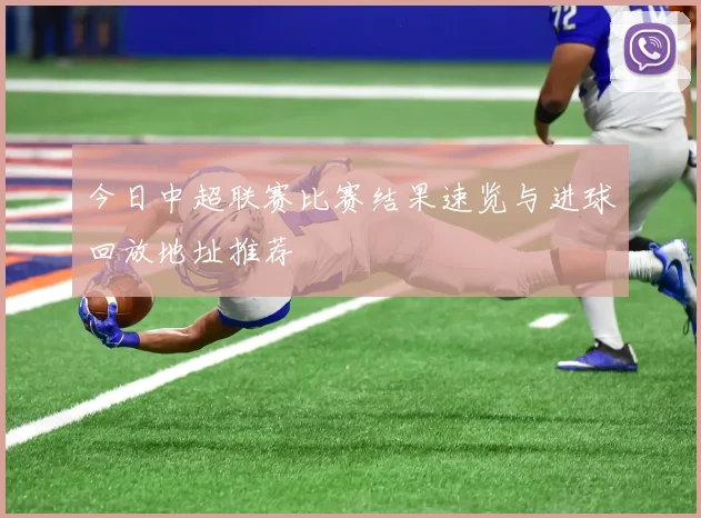 今日中超联赛比赛结果速览与进球回放地址推荐