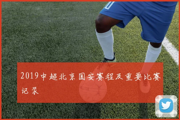 2019中超北京国安赛程及重要比赛记录