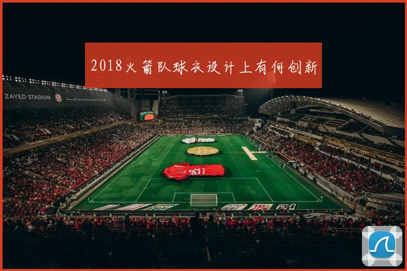 2018火箭队球衣设计上有何创新
