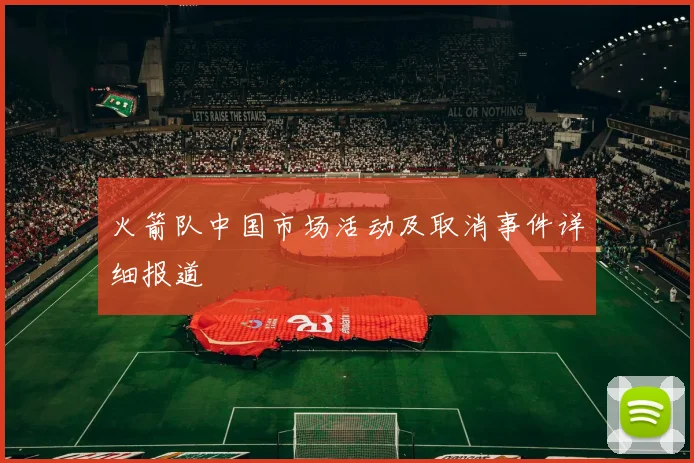 火箭队中国市场活动及取消事件详细报道