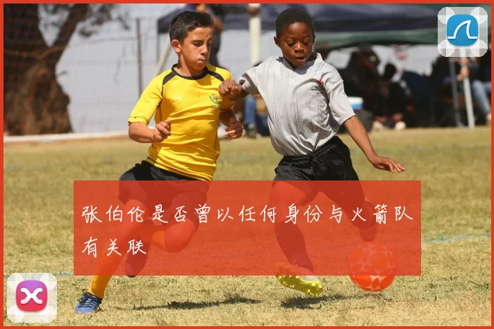 张伯伦是否曾以任何身份与火箭队有关联