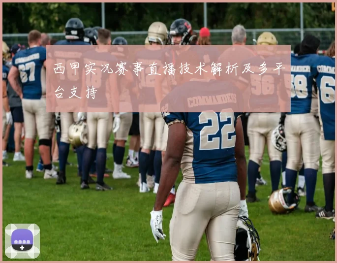 西甲实况赛事直播技术解析及多平台支持