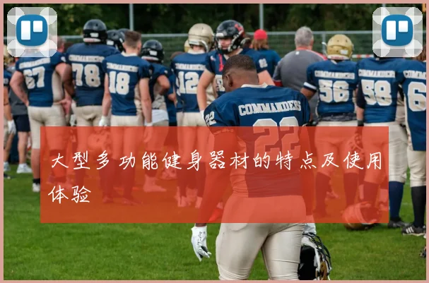 大型多功能健身器材的特点及使用体验