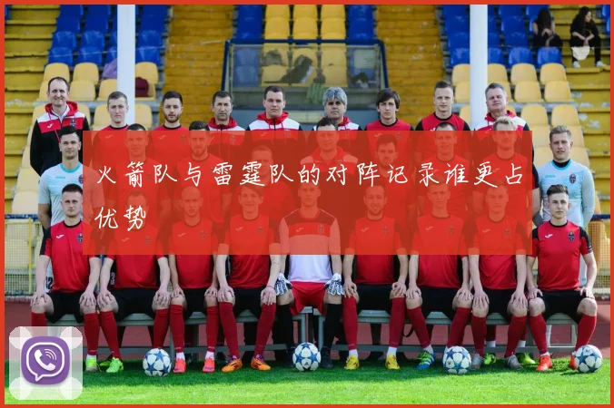 火箭队与雷霆队的对阵记录谁更占优势