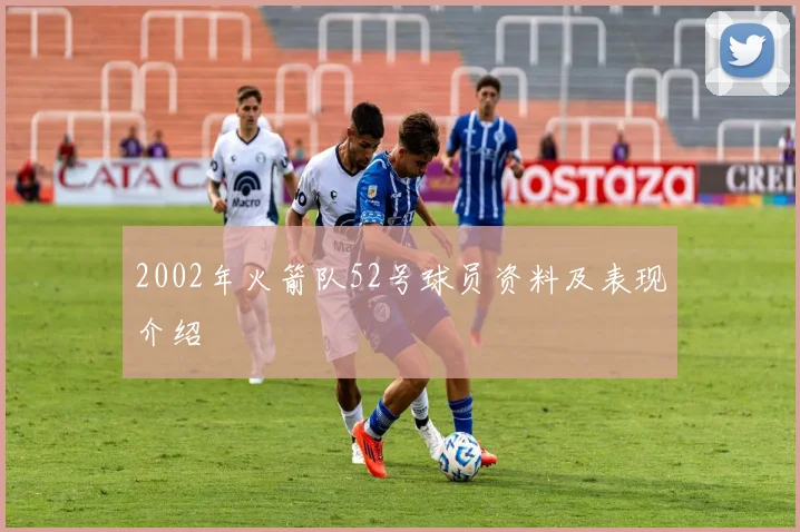 2002年火箭队52号球员资料及表现介绍