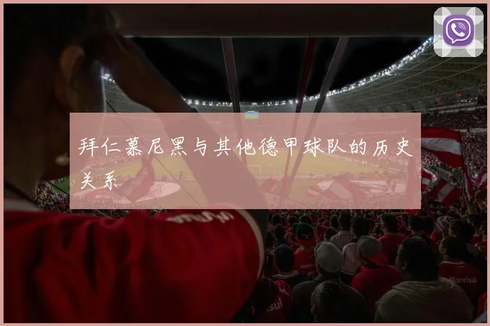 拜仁慕尼黑与其他德甲球队的历史关系