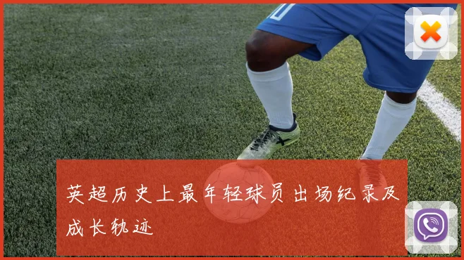 英超历史上最年轻球员出场纪录及成长轨迹