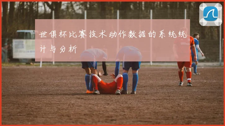 世俱杯比赛技术动作数据的系统统计与分析