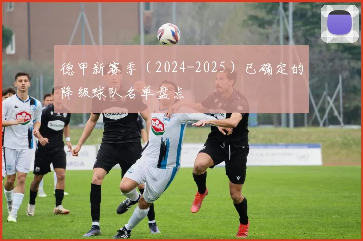 德甲新赛季（2024-2025）已确定的降级球队名单盘点