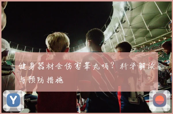 健身器材会伤害睾丸吗？科学解读与预防措施