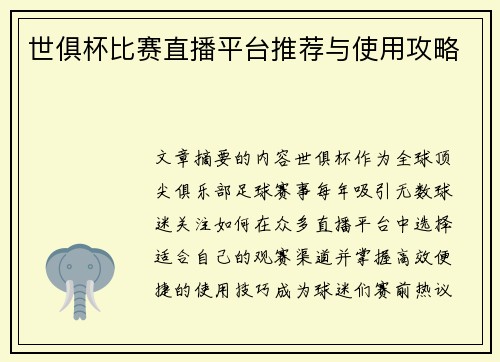 世俱杯比赛直播平台推荐与使用攻略
