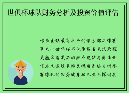 世俱杯球队财务分析及投资价值评估