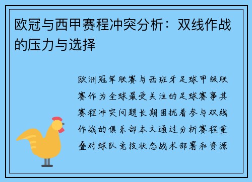 欧冠与西甲赛程冲突分析：双线作战的压力与选择