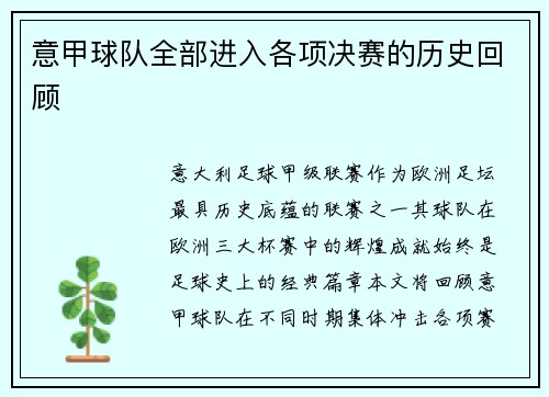 意甲球队全部进入各项决赛的历史回顾
