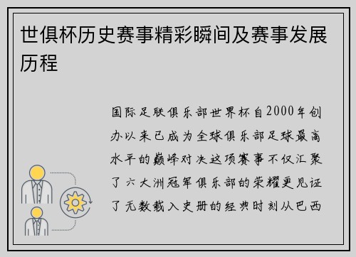 世俱杯历史赛事精彩瞬间及赛事发展历程