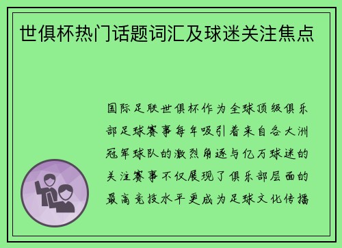 世俱杯热门话题词汇及球迷关注焦点