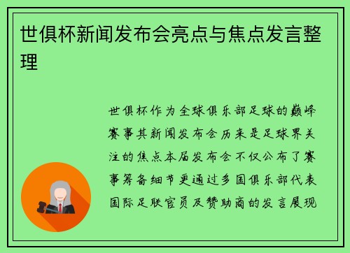 世俱杯新闻发布会亮点与焦点发言整理