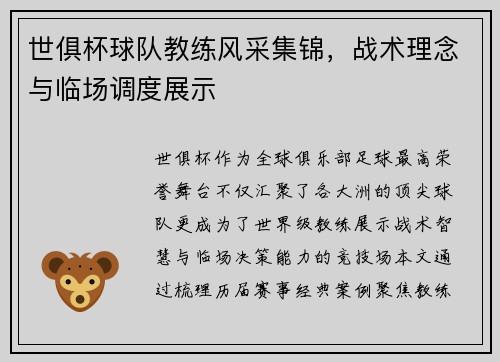 世俱杯球队教练风采集锦，战术理念与临场调度展示