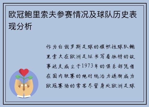 欧冠鲍里索夫参赛情况及球队历史表现分析