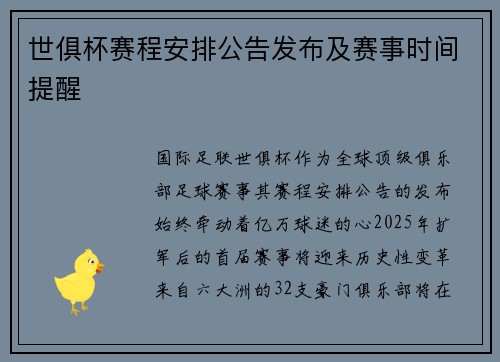世俱杯赛程安排公告发布及赛事时间提醒