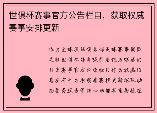 世俱杯赛事官方公告栏目，获取权威赛事安排更新