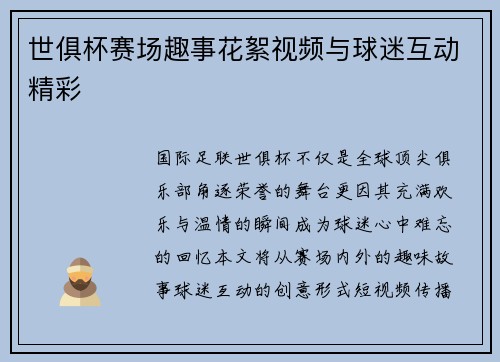 世俱杯赛场趣事花絮视频与球迷互动精彩