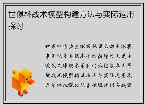 世俱杯战术模型构建方法与实际运用探讨