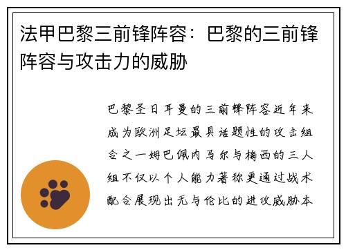 法甲巴黎三前锋阵容：巴黎的三前锋阵容与攻击力的威胁