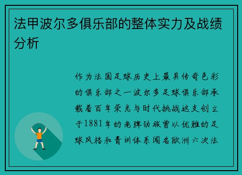 法甲波尔多俱乐部的整体实力及战绩分析