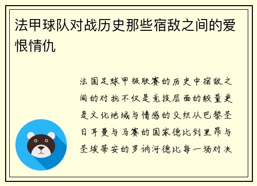法甲球队对战历史那些宿敌之间的爱恨情仇