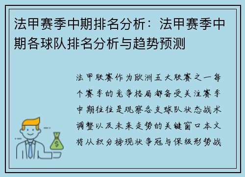 法甲赛季中期排名分析：法甲赛季中期各球队排名分析与趋势预测