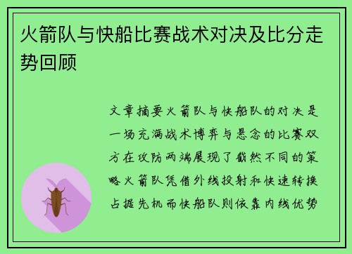 火箭队与快船比赛战术对决及比分走势回顾