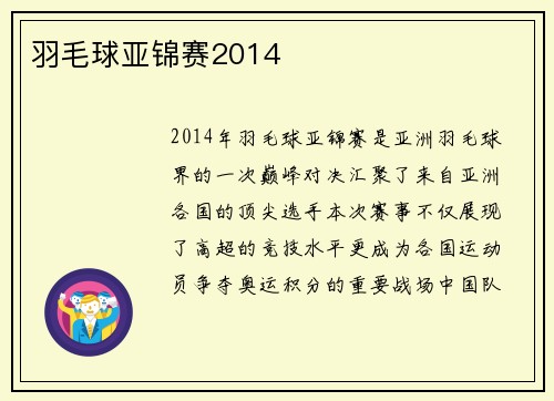 羽毛球亚锦赛2014