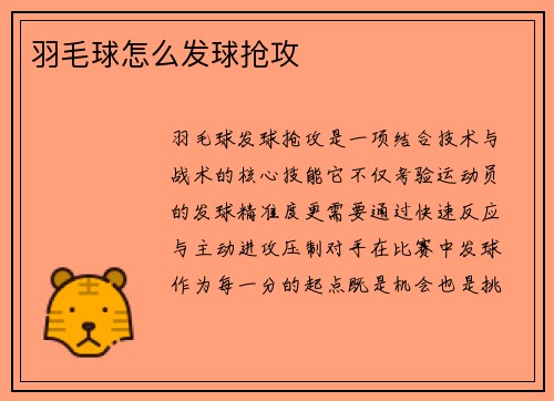 羽毛球怎么发球抢攻