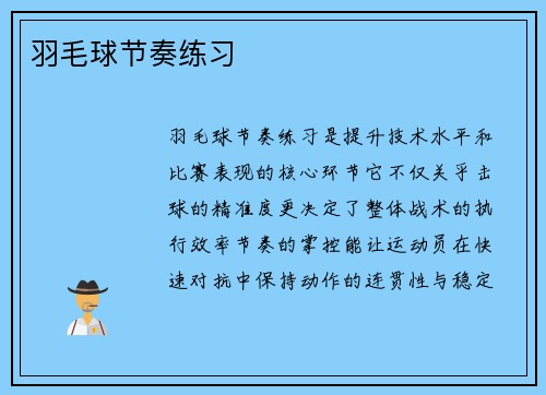 羽毛球节奏练习