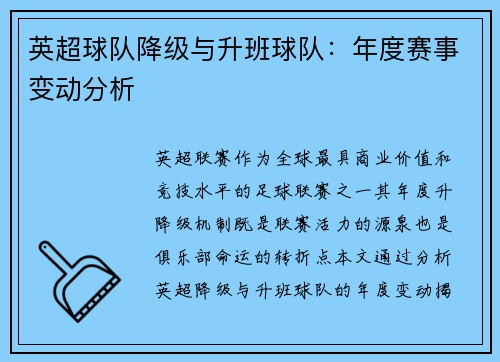 英超球队降级与升班球队：年度赛事变动分析