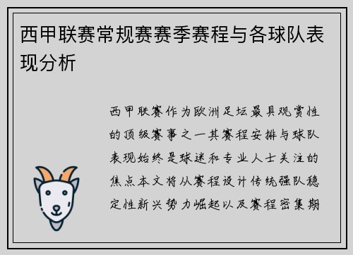 西甲联赛常规赛赛季赛程与各球队表现分析