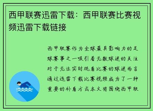 西甲联赛迅雷下载：西甲联赛比赛视频迅雷下载链接