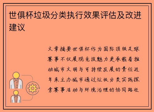 世俱杯垃圾分类执行效果评估及改进建议