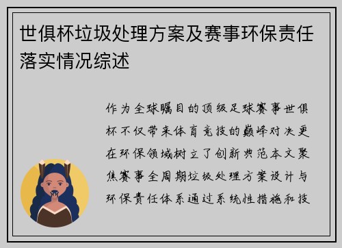 世俱杯垃圾处理方案及赛事环保责任落实情况综述