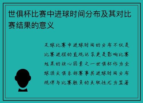 世俱杯比赛中进球时间分布及其对比赛结果的意义