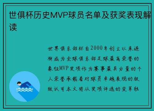 世俱杯历史MVP球员名单及获奖表现解读