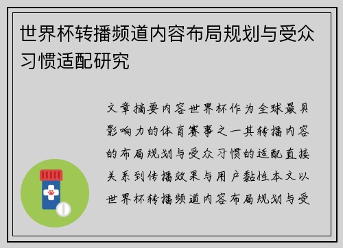 世界杯转播频道内容布局规划与受众习惯适配研究