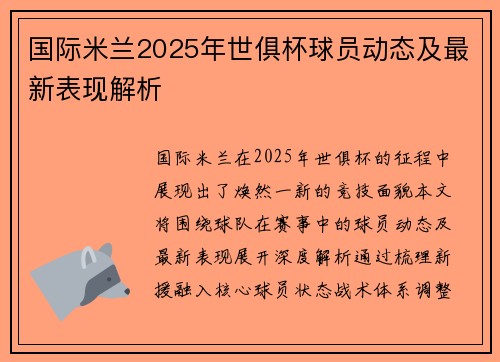 国际米兰2025年世俱杯球员动态及最新表现解析