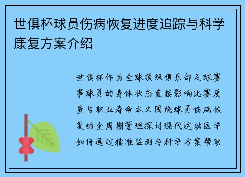 世俱杯球员伤病恢复进度追踪与科学康复方案介绍