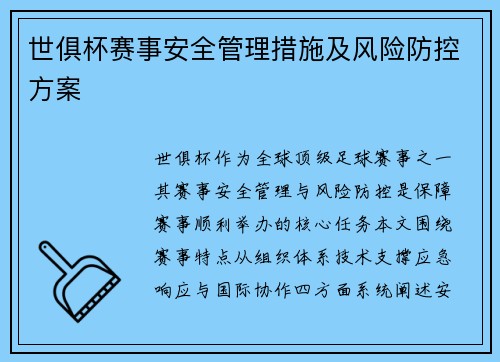 世俱杯赛事安全管理措施及风险防控方案