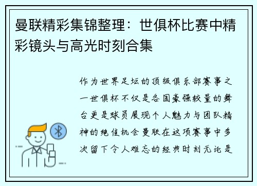 曼联精彩集锦整理：世俱杯比赛中精彩镜头与高光时刻合集