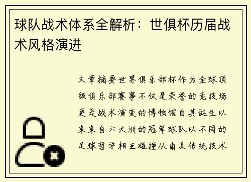 球队战术体系全解析：世俱杯历届战术风格演进
