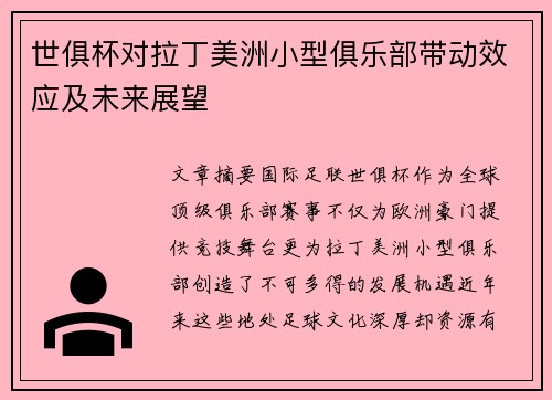 世俱杯对拉丁美洲小型俱乐部带动效应及未来展望